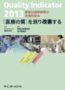 【送料無料】 Quality Indicator 2013 医療の質を測り改善する / 福井次矢 【本】