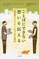 ことばにできない想いを伝える 非言語コミュニケーションの心理学 / M.l.パターソン 【本】