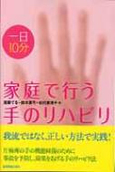 一日10分家庭で行う手のリハビリ / 遠藤てる 【本】