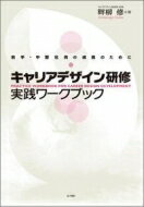 キャリアデザイン研修　実践ワークブック 若手・中堅社員の成長のために / 畔柳修 【本】