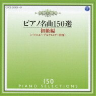 出荷目安の詳細はこちら内容詳細音楽之友社とのタイアップで制作された、ピアノ学習者には朗報の“名曲選”シリーズ。ここでは、初級編としてバイエルからブルグミュラー・レヴェルの楽曲を収録している。2009年発表作品。(CDジャーナル　データベースより)曲目リストDisc11.メヌエット/2.メヌエット/≪アンナ・マグダレーナ・バッハのためのクラヴィーア小曲集≫より/3.メヌエット/≪アンナ・マグダレーナ・バッハのためのクラヴィーア小曲集≫より/4.ポロネーズ/≪アンナ・マグダレーナ・バッハのためのクラヴィーア小曲集≫より/5.ミュゼット/≪アンナ・マグダレーナ・バッハのためのクラヴィーア小曲集≫より/6.前奏曲/≪平均律クラヴィーア小曲集≫第1巻第1番より/7.サラバンド/≪ハープシコード組曲≫第2集第4番/8.オンブラ・マイ・フ/歌劇≪セルセ≫より/9.ブーレ/≪オーボエ・ソナタ≫第3番より/10.ソナタ/11.小さな風車/12.タンブラン/13.かっこう/14.メヌエット/≪ナンネルの楽譜帳≫より/15.メヌエット/≪ナンネルの楽譜帳≫より/16.アレグロ/≪ナンネルの楽譜帳≫より/17.ロマンツェ/18.ト調のメヌエット/19.エリーゼのために/20.エコセーズ/21.アレグレット/22.楽興の時第3番/23.マズルカ/24.ワルツ/25.前奏曲/26.雨だれの前奏曲/27.兵隊の行進/≪こどものためのアルバム≫より/28.勇ましい騎手/≪こどものためのアルバム≫より/29.楽しき農夫/≪こどものためのアルバム≫より/30.はじめての悲しみ/≪こどものためのアルバム≫より/31.トロイメライ/≪こどもの情景≫より/32.婚礼の合唱/歌劇≪ローエングリン≫より/33.お人形の夢と目覚め/34.アルプスの鐘/35.紡ぎ歌/36.ティロリエンヌ/37.舞踏の時間に/38.忘れな草Disc21.ガヴォット/2.小さなロマンス/3.あやつり人形/4.荒野のバラ/5.すみれ/6.スケーターズ・ワルツ/7.瞑想/8.朝の祈り/≪こどものアルバム≫より/9.フランスの古い歌/≪こどものアルバム≫より/10.バーバ・ヤガー(魔女)/≪こどものアルバム≫より/11.ユモレスク/12.乙女の祈り/13.アリエッタ/≪抒情小曲集≫第1集より/14.ソルヴェーグの歌/≪ペールギュント≫第2組曲より/15.ジョスランの子守歌/16.クシコスポスト/17.野バラに寄せて/≪森のスケッチ≫より/18.小さな黒人/19.ジムノペディ第1番/20.グノシエンヌ第1番/21.かっこうワルツ/22.遊んでいる子供たち/≪子供のために≫第1巻より/23.にぎやかな市場/≪ミクロコスモス≫第1巻より/24.トランシルヴァニアの夕べ/≪10のやさしいピアノ小品≫より/25.タランテラ/≪こどもの音楽≫より/26.バースデイ・パーティー/≪少年時代の画集≫より/27.みじかいお話/≪こどものためのピアノ小曲集≫より/28.チロル風ワルツ/≪村人たち≫より/29.マーチ/≪こどもの音楽帳≫より/30.エチュード・アレグロ/31.雲の散歩/≪雲の散歩≫より/32.森のざわめき/≪叙情小曲集≫より/33.雪の日のソリのベル/≪こどものためのアルバム≫より/34.いいことがありそう!/≪こどもの国≫より/35.チューリップのラインダンス/≪虹のリズム≫より