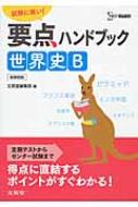 要点ハンドブック 世界史b 新課程版 / 文英堂編集部 【全集・双書】