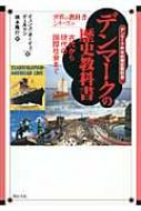 デンマークの歴史教科書　古代から現代の国際社会まで デンマーク中学校歴史教科書 世界の教科書シリーズ / イェンス・オーイェ・ポールセン 