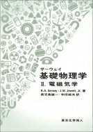 サーウェイ基礎物理学 2 電磁気学 / レーモンド・A・サーウェイ 【本】