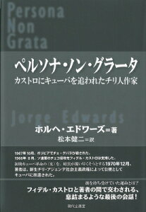 ペルソナ・ノン・グラータ カストロにキューバを追われたチリ人作家 / ホルヘ・エドワーズ 【本】