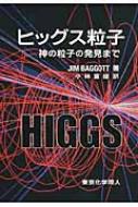 ヒッグス粒子 神の粒子の発見まで / ジム・バゴット 【本】