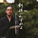 劇場作品 利休にたずねよ オリジナルサウンドトラック 【CD】