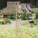 美しい日本の歌 〜ふるさとは今もかわらず〜 【CD】