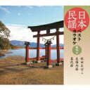 日本民謡ベストカラオケ 範唱付 秋田おばこ / 生保内節 / 喜代節 【CD Maxi】