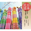 日本民謡ベストカラオケ 範唱付 さんさ時雨 / 長持唄 / 相馬二遍返し 【CD Maxi】