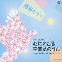 感動キラリ☆ 心にのこる卒業式のうた -&lt;旅立ちの日に&gt;から&lt;蕾&gt;まで- 【CD】