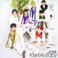 超特急 / Kiss Me Baby 【初回限定ぼっちDD盤】 【CD Maxi】