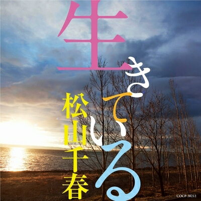 松山千春 マツヤマチハル / 生きている 【CD】