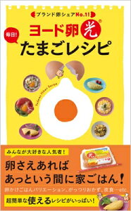 ヨード卵・光　毎日!たまごレシピ / 日本農産工業株式会社 【本】