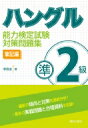 ハングル能力検定試験準2級対策問題集 筆記編 / 李昌圭 【本】