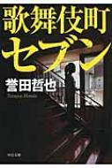 歌舞伎町セブン 中公文庫 / 誉田哲也 ホンダテツヤ 【文庫