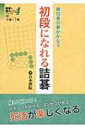 初段になれる詰碁 級位者の夢がかなう 詰碁で棋力UPシリーズ 【全集・双書】