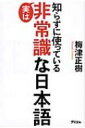 知らずに使っている実は非常識な日本語 / 梅津正樹 【本】