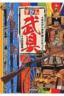ずかん 武具 見ながら学習調べてなっとく 『ずかん』シリーズ / 小和田泰経 【図鑑】