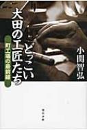 出荷目安の詳細はこちら内容詳細先進技術立国ニッポンの飛躍を支える東京・大田。伝統を受け継ぎ、いまの技に挑む、小さな工場の夢ある工匠たちの物語。目次&nbsp;:&nbsp;「不可能を可能に」は親ゆずり—田中隆さん/ “ひとり親方”大田の代表格—岩井仁さん/ 静かなる熟練の先—平瀬光信さん/ スティールパンづくりをきわめた—園部良さん/ 兄弟で工匠に—中井達郎／徳三さん/ 平成を生きる鍛冶職人—小林政明さん/ 高精度な要望ほど挑戦したくなる—小宮秀美さん/ 蒲田で江戸切子の伝統を—鍋谷馨／聰さん/ 玩具で雌伏、そして雄飛—高田栄一さん/ 空洞化に負けないで—古沢勝男さん/ 「仕事の仏ですよ」—悉知薫さん/ 超微細加工で世界一をめざす—平船淳さん/ NC言語を豊かにする工匠—幸保榮さん/ 美意識の高いTig溶接—浪田野寿好さん/ 多品種少量生産時代のNC職人—伊奈勲さん