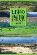 日本の湿原 / 原口昭 【本】