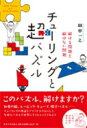チューリングと超パズル 解ける問題と解けない問題 / 田中一之 【本】