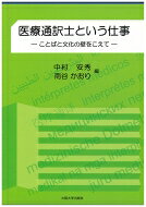 出荷目安の詳細はこちら内容詳細目次&nbsp;:&nbsp;第1部　医療通訳士とは何か（医療通訳士の必要性と重要性—外国人に対する保健医療の現状と課題/ 医療通訳士に求められる共通基準/ 医療通訳士倫理規程を読み解く/ 医療通訳士の教育研修システム）/ 第2部　医療通訳士の役割（病院における医療通訳士の役割/ コミュニティ活動における医療通訳士の役割/ メディカルツーリズム（医療観光、国際医療交流）の将来性と医療通訳士の必要性/ 外国人患者から見た医療通訳士の役割/ 米国における医療通訳士の発展の軌跡から学ぶ）/ 第3部　医療通訳士活動の実際（自治体における医療通訳士教育について/ 「医療通訳」を創る—医療通訳制度、人材育成、社会環境づくり/ 外国人集住地区における医療通訳派遣システム—東海地方/ ITを利用した医療通訳システム/ コミュニティビジネスとしての医療通訳/ 聴覚障害者の医療シーンにおける情報保障の課題）
