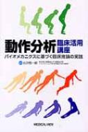 動作分析　臨床活用講座 バイオメカニクスに基づく臨床推論の実践 / 石井慎一郎 【本】