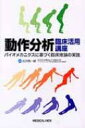 動作分析 臨床活用講座 バイオメカニクスに基づく臨床推論の実践 / 石井慎一郎 【本】