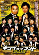 キングオブコント 2013 【DVD】