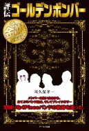 評伝　ゴールデンボンバー &amp; 金爆聖地巡礼 / 川久保孝一 【本】