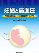 【送料無料】 妊娠と高血圧 内科医・産科医のための薬剤療法マニュアルにんn / 日本妊娠高血圧学会 【本】