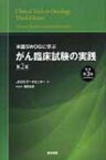 米国swogに学ぶがん臨床試験の実践 第2版(原書第3版) / Jcogデータセンター福田治彦 【本】