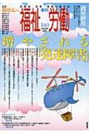 季刊福祉労働 140号 / 福祉労働編集委員会編 【全集・双書】