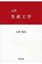 入門 生産工学 【本】(3)