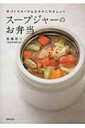 奥薗壽子のスープジャーのお弁当 手づくりスープはカラダにやさしい! / 奥薗壽子 【本】