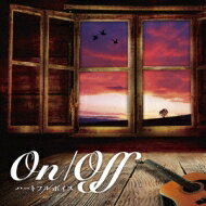 On / Off ハートフルボイス 【CD】