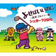 シュガーtoshi / よせばいいのに 〜新米ゴルファー編〜 c / wあずさ2号 〜悲しき左遷編〜 【CD Maxi】