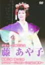 藤あや子 フジアヤコ / デビュー25周年記念 藤あや子特別公演 滝の白糸 オンステージ2013〜ひと夏の歌華〜 【DVD】