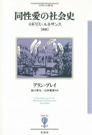 同性愛の社会史 イギリス・ルネサンス フィギュール彩 / アラン・ブレイ 【全集・双書】