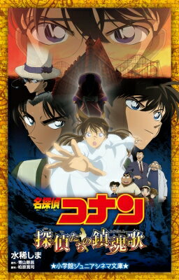 名探偵コナン 探偵たちの鎮魂歌 小学館ジュニアシネマ文庫 / 青山剛昌 アオヤマゴウショウ 【新書】