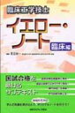 臨床工学技士イエロー・ノート　臨床編 / 見目恭一 【全集・双書】