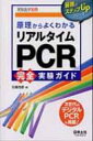 原理からよくわかるリアルタイムPCR完全実験ガイド 最強のステップUPシリーズ / 北條浩彦 【本】