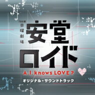 TBS系 日曜劇場 安堂ロイド～A.I. knows LOVE?～ オリジナル・サウンドトラック 【CD】