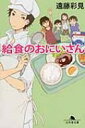 給食のおにいさん 幻冬舎文庫 / 遠藤彩見 【文庫】