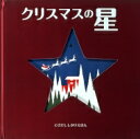 クリスマスの星 とびだししかけえほん / アンディ・マンスフィールド 【絵本】
