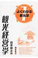 観光経営学 よくわかる観光学 / 岡本伸之 【全集・双書】