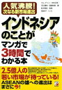 インドネシアのことがマンガで3時間でわかる本 人気沸騰 次なる新市場進出 アスカビジネス / キム テソン (書籍) 【本】