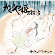 久石譲 ヒサイシジョウ / かぐや姫の物語 サウンドトラック 【CD】