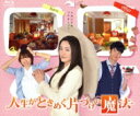 人生がときめく片づけの魔法 【BLU-RAY DISC】